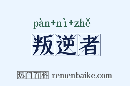 叛逆者是什么意思的图片